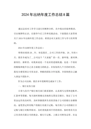 2021年出纳年度工作总结8篇