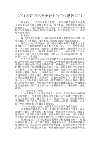 2021年在市纪委全会上的工作报告2021