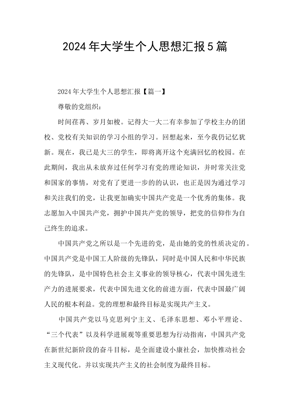 2021年大学生个人思想汇报5篇_第1页