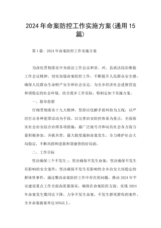 2021年命案防控工作实施方案