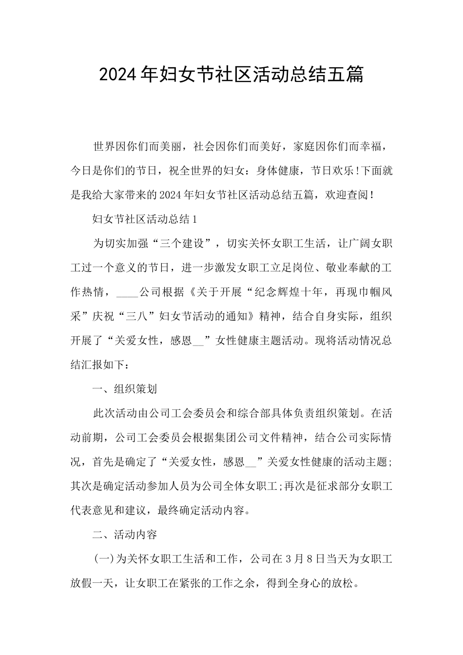 2021年妇女节社区活动总结五篇_第1页