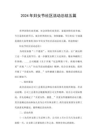 2021年妇女节社区活动总结五篇