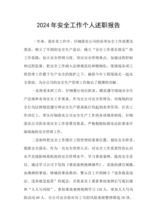2021年安全工作个人述职报告