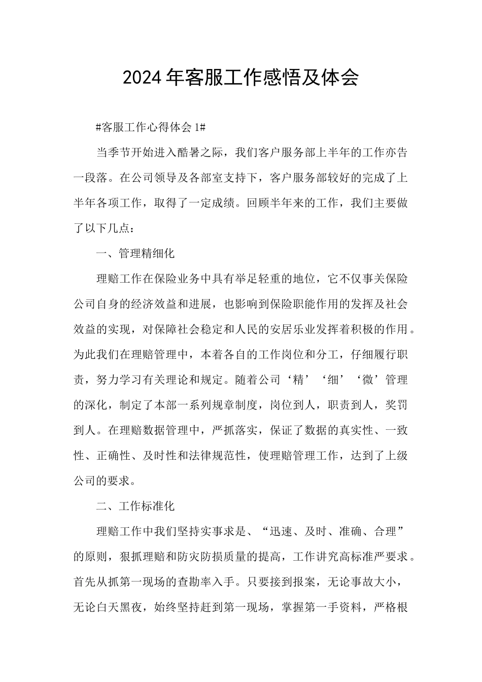 2021年客服工作感悟及体会_第1页