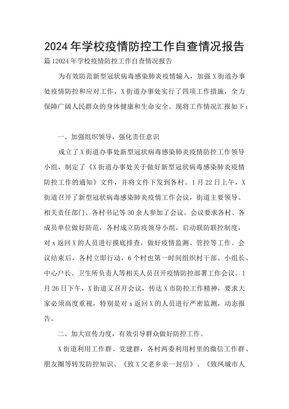 2021年学校疫情防控工作自查情况报告_第1页