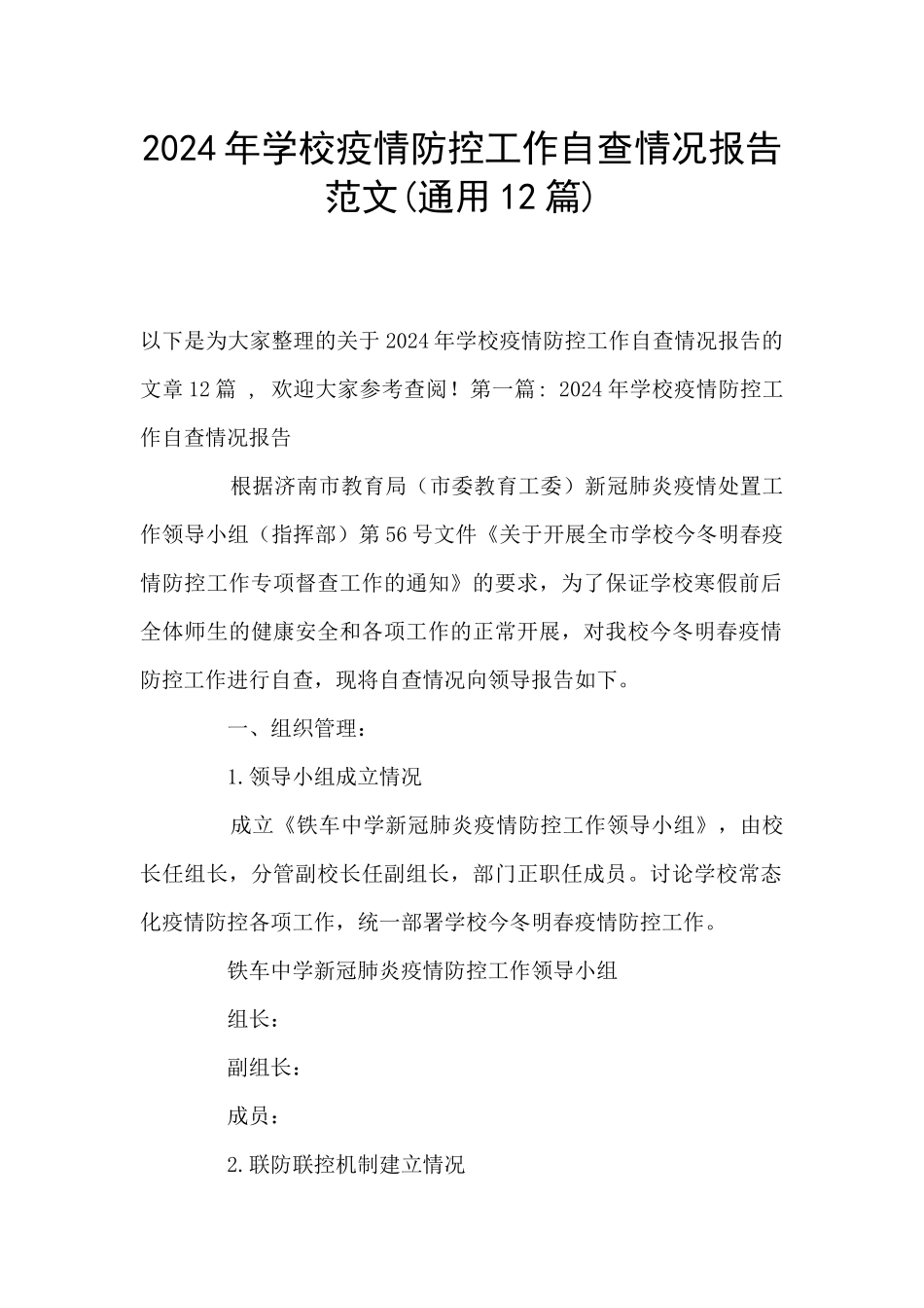 2021年学校疫情防控工作自查情况报告范文_第1页