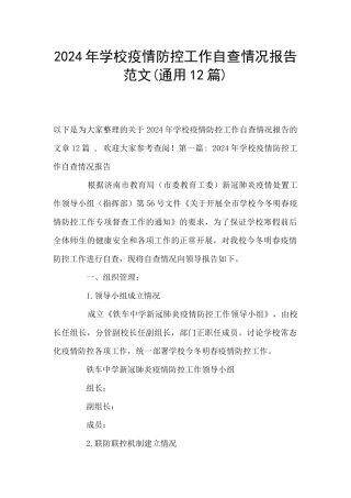 2021年学校疫情防控工作自查情况报告范文