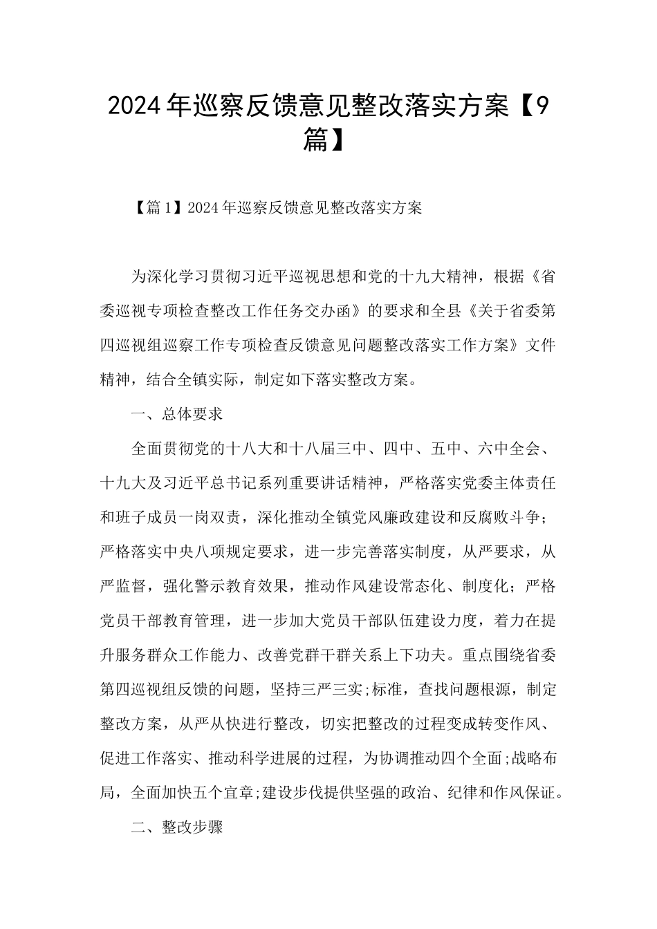 2021年巡察反馈意见整改落实方案_第1页