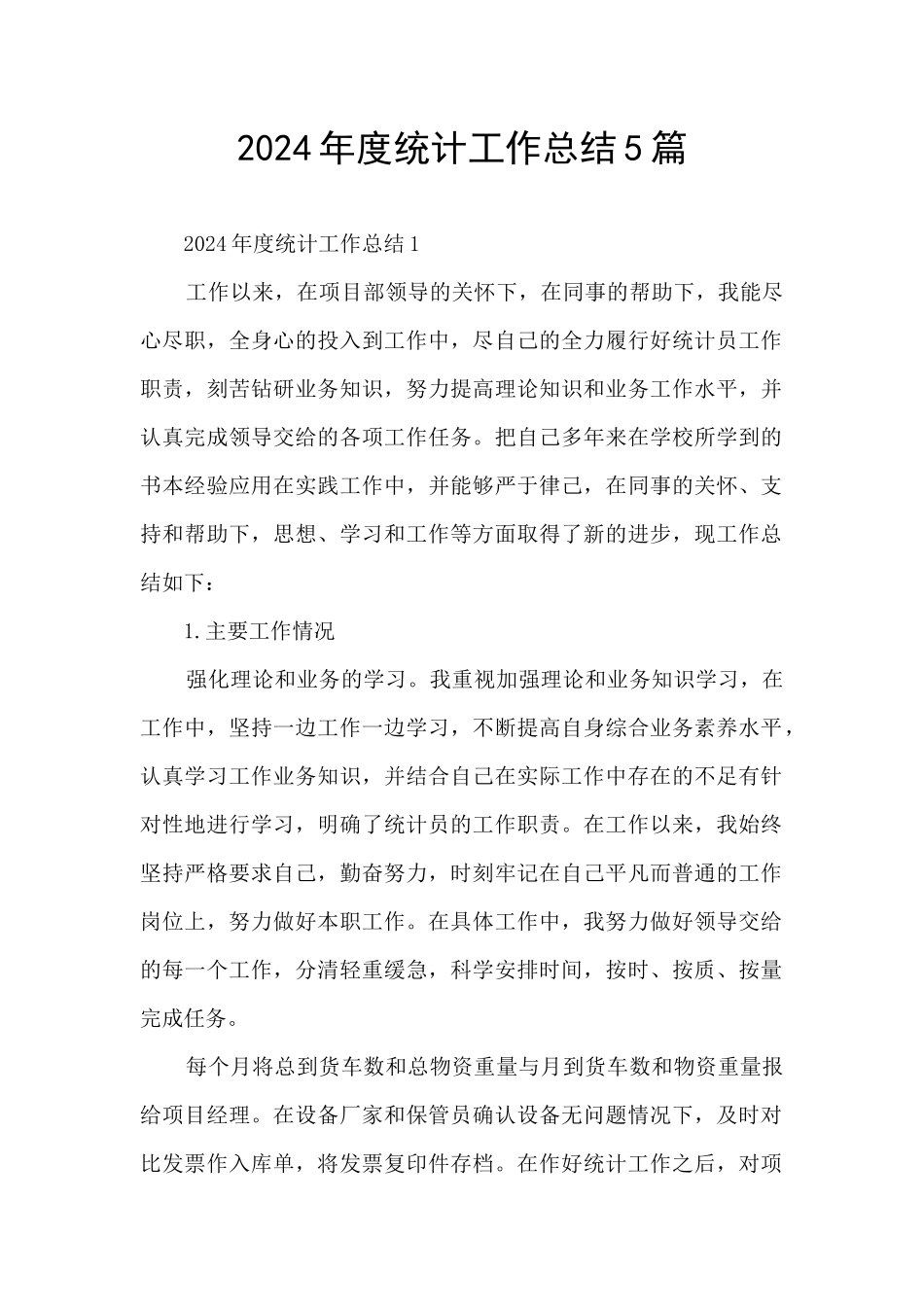 2021年度统计工作总结5篇_第1页