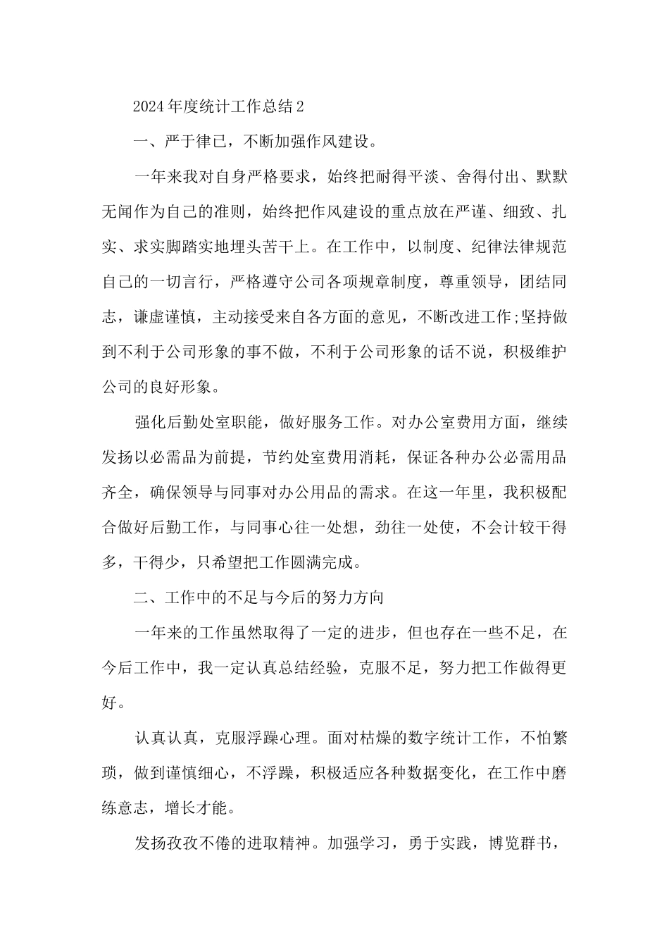 2021年度统计工作总结5篇_第3页