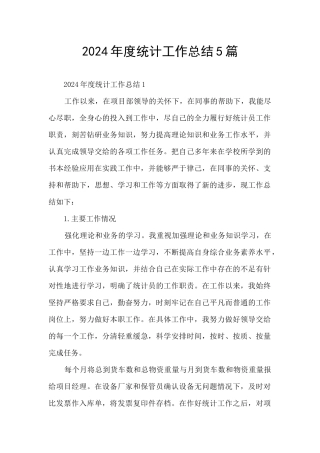 2021年度统计工作总结5篇