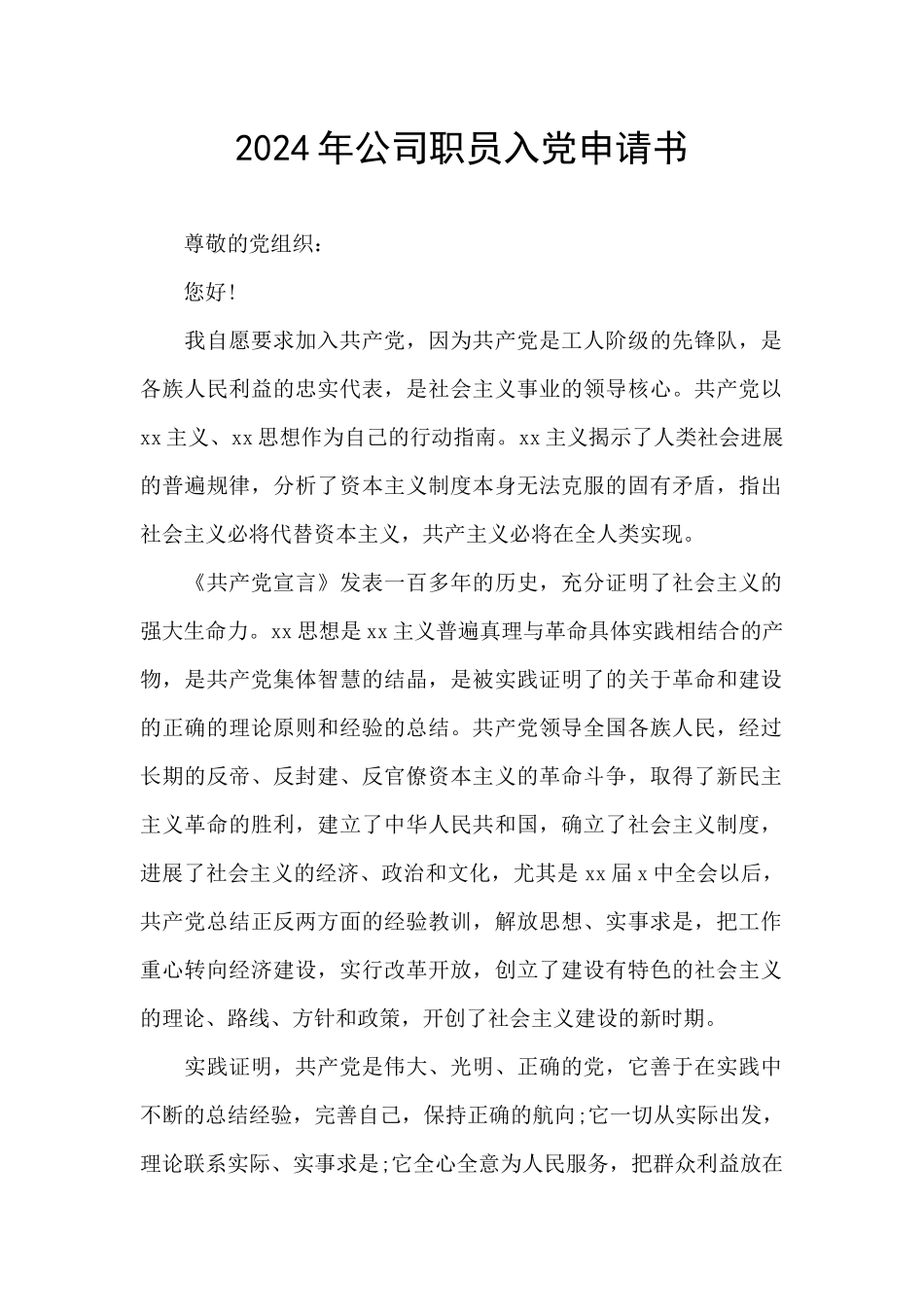 2021年公司职员入党申请书_第1页