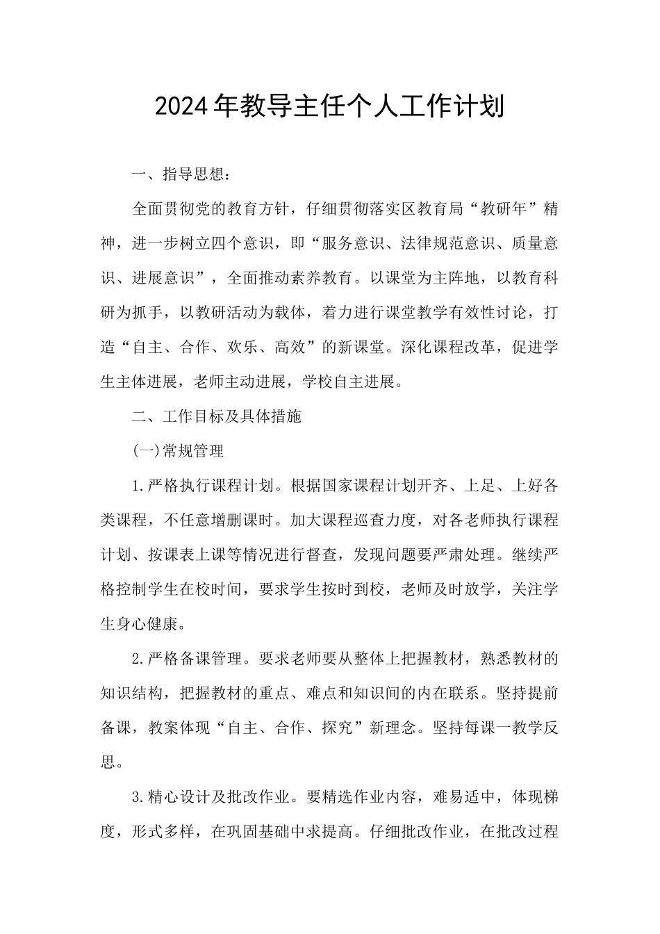 2021年教导主任个人工作计划_第1页