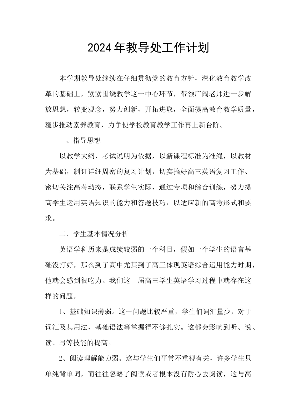 2021年教导处工作计划_第1页