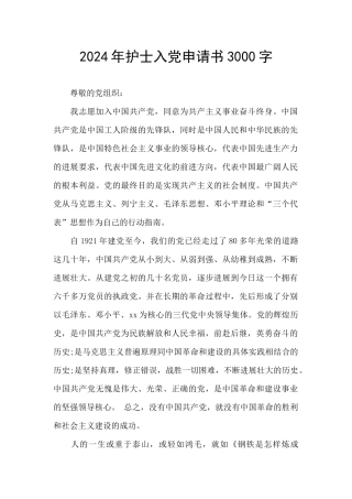 2021年护士入党申请书3000字
