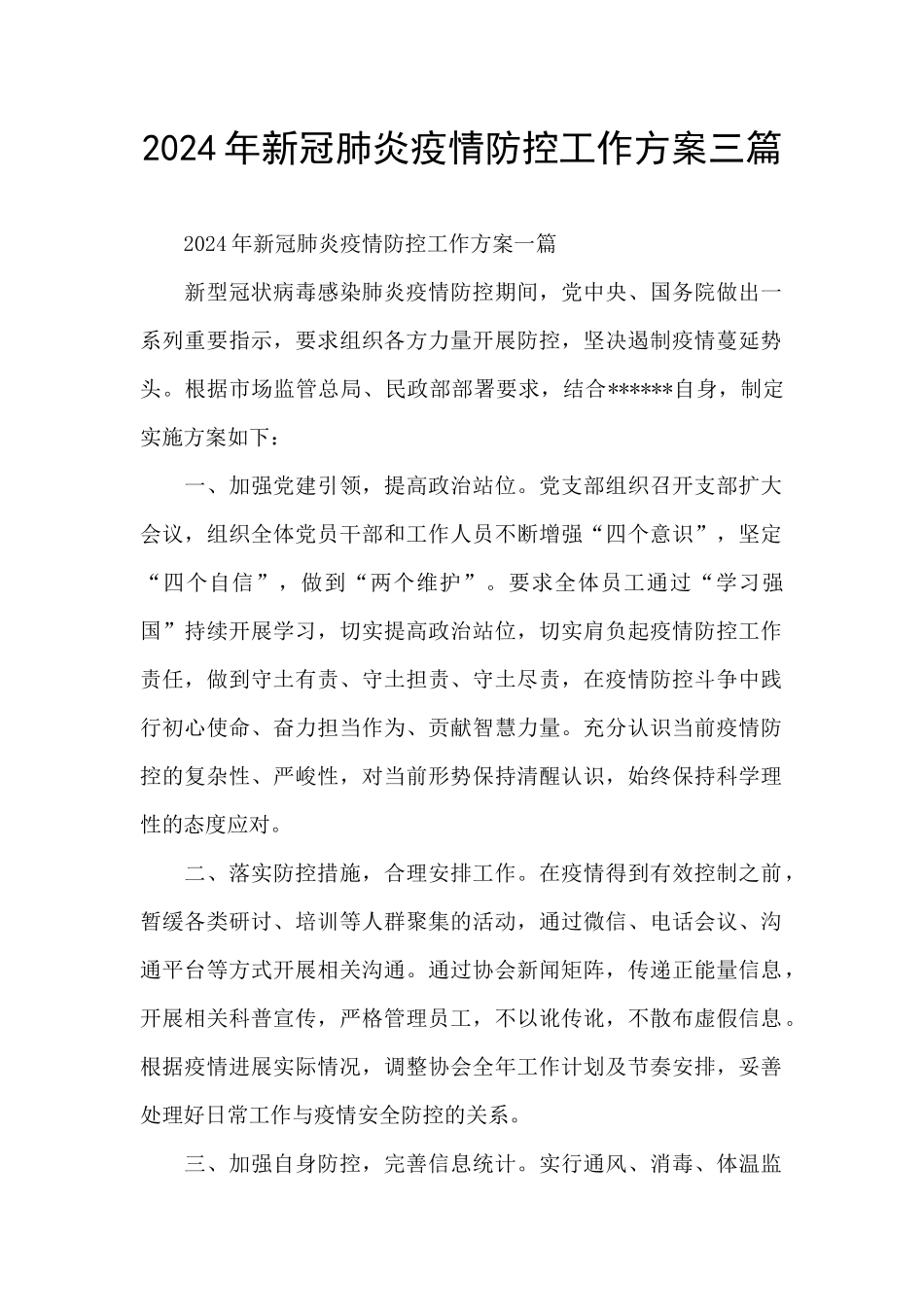 2021年新冠肺炎疫情防控工作方案三篇_第1页
