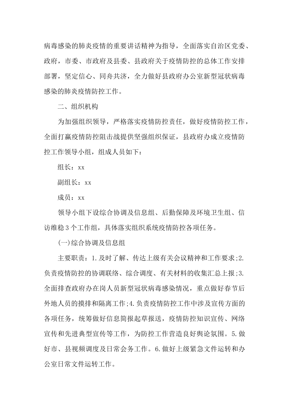 2021年新冠肺炎疫情防控工作方案三篇_第3页