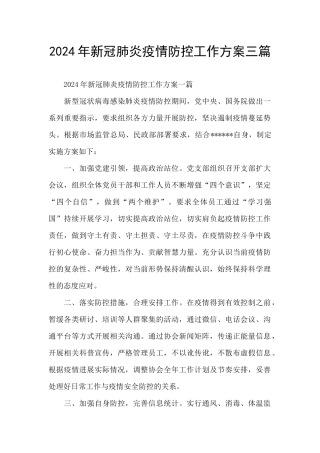 2021年新冠肺炎疫情防控工作方案三篇