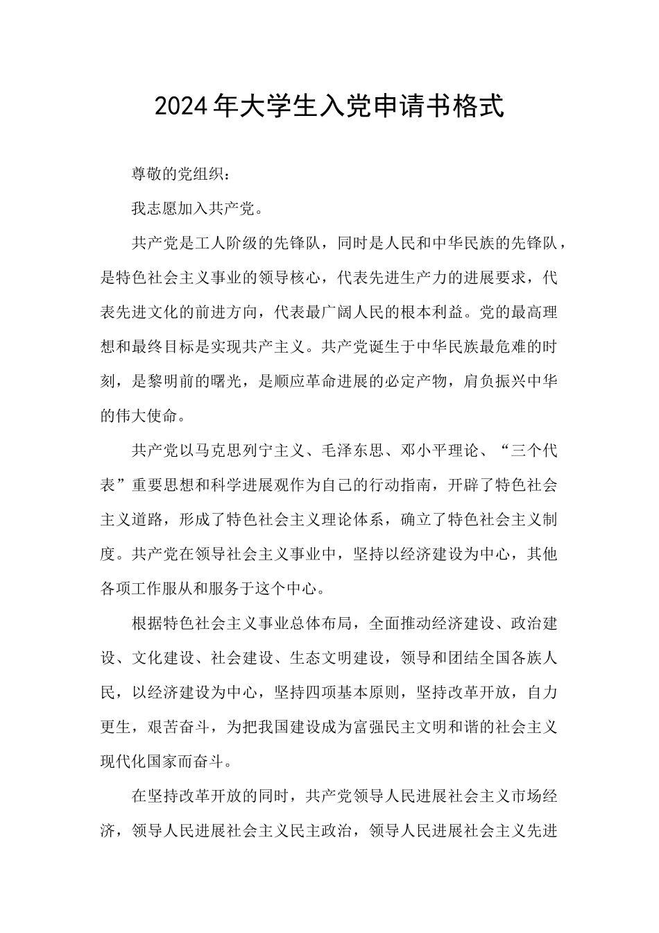 2021年大学生入党申请书格式_第1页