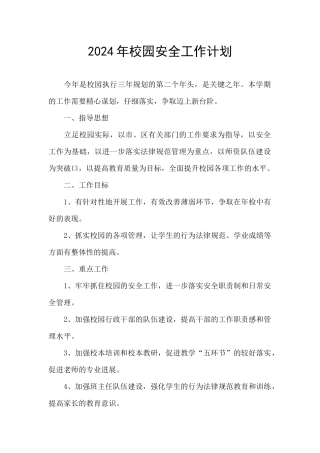2021年校园安全工作计划