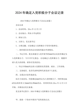 2021年确定入党积极分子会议记录