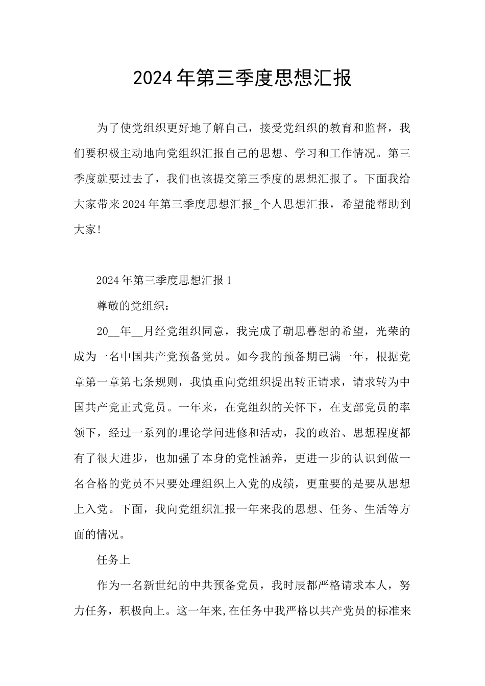 2021年第三季度思想汇报_第1页