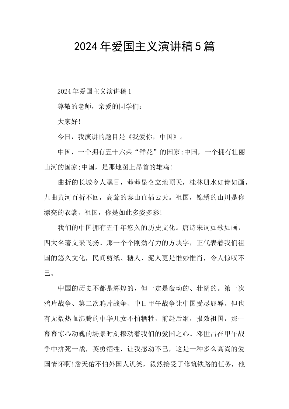 2021年爱国主义演讲稿5篇_第1页