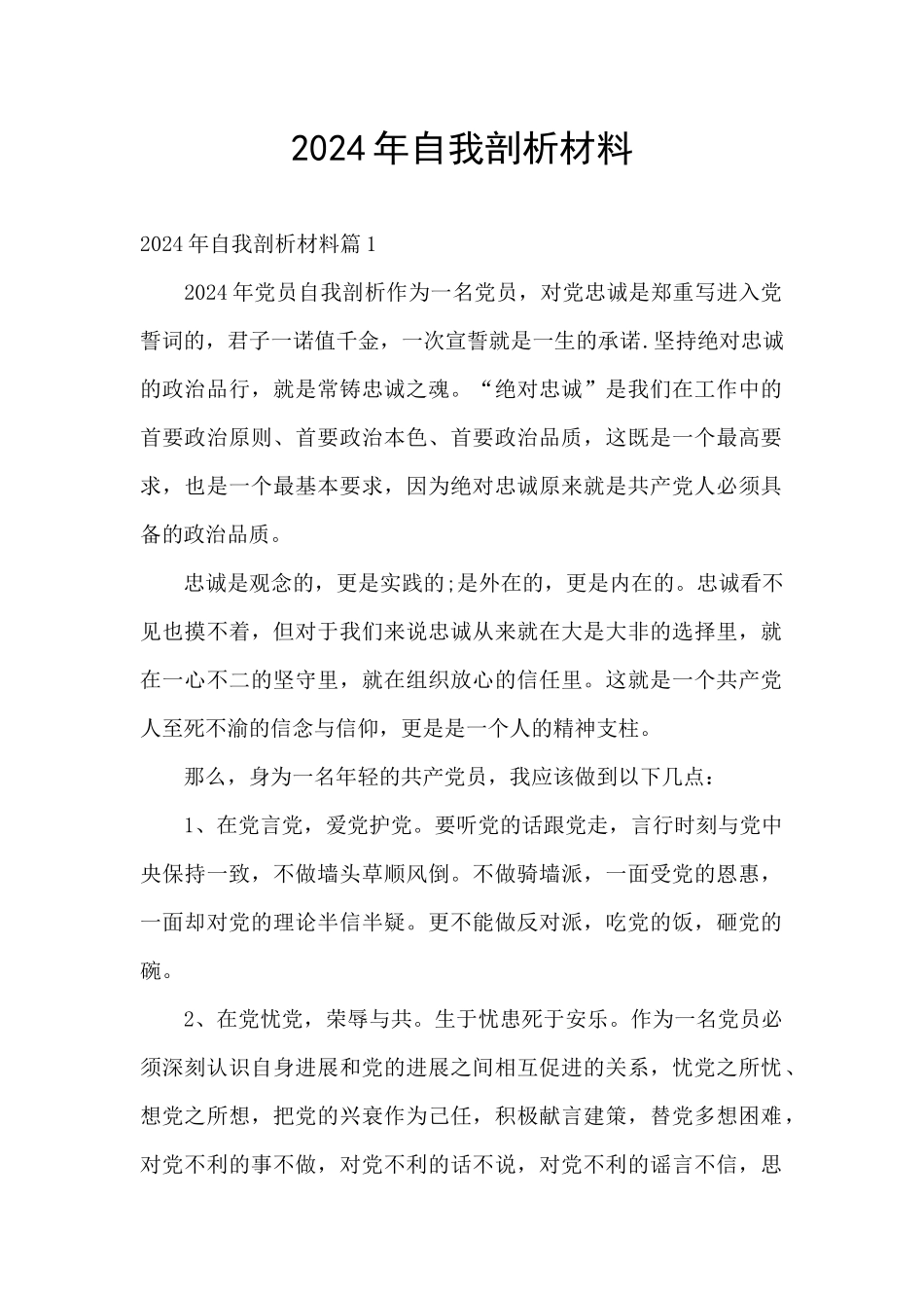 2021年自我剖析材料_第1页