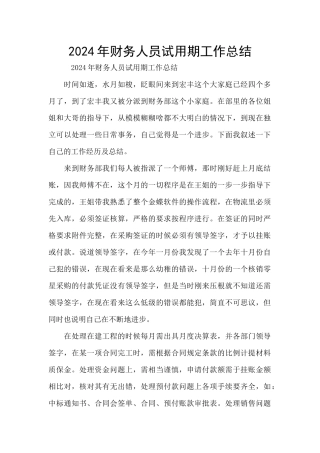 2021年财务人员试用期工作总结