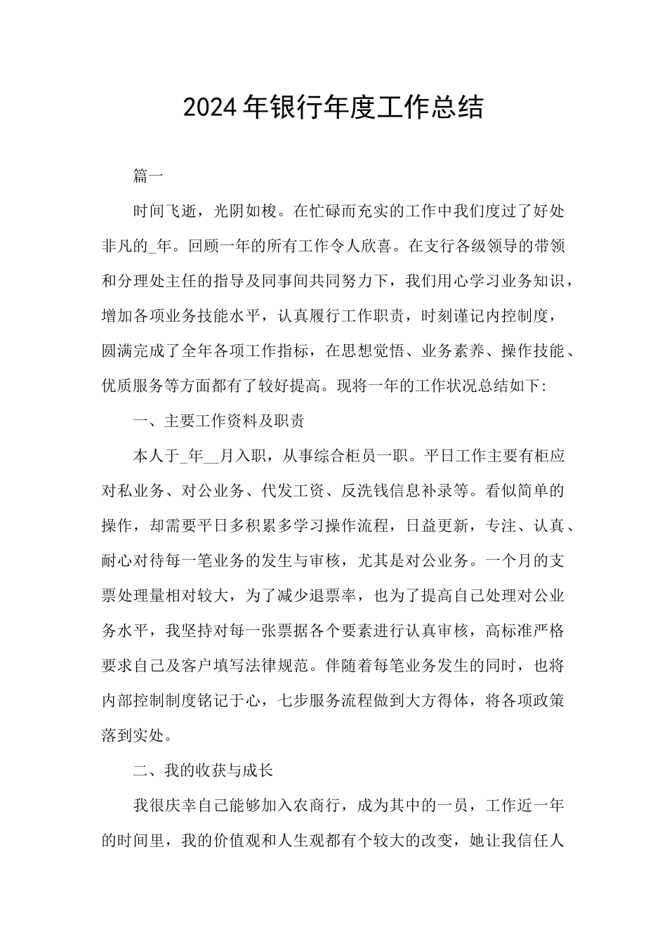 2021年银行年度工作总结_第1页