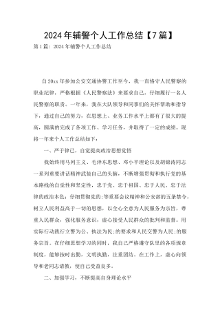 2021年辅警个人工作总结