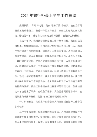 2021年银行柜员上半年工作总结