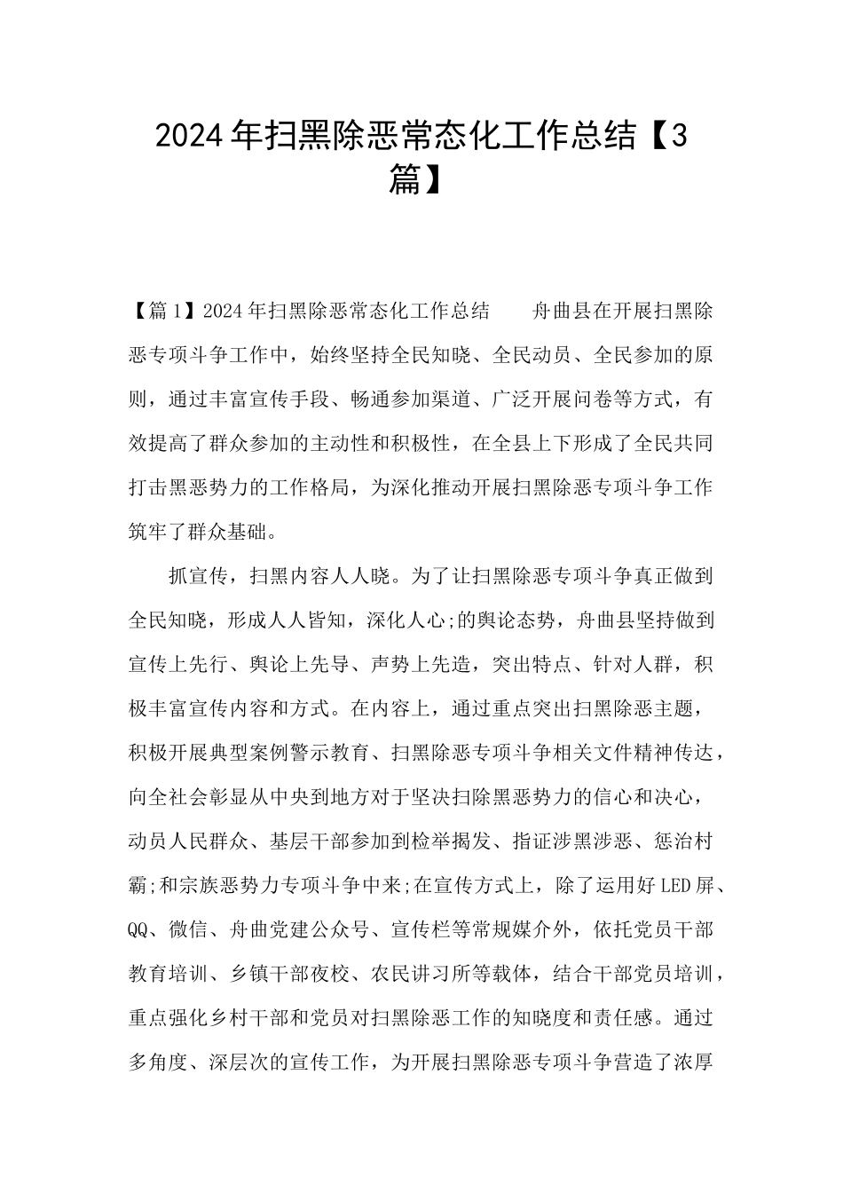 2021年扫黑除恶常态化工作总结_第1页