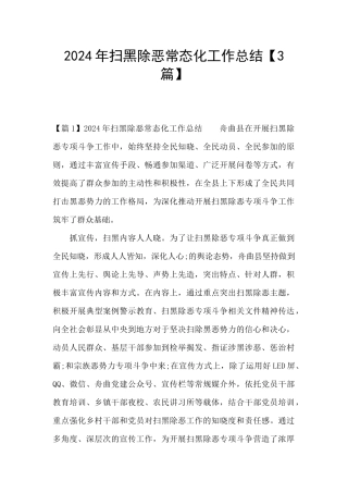 2021年扫黑除恶常态化工作总结