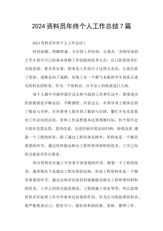 2021资料员年终个人工作总结7篇