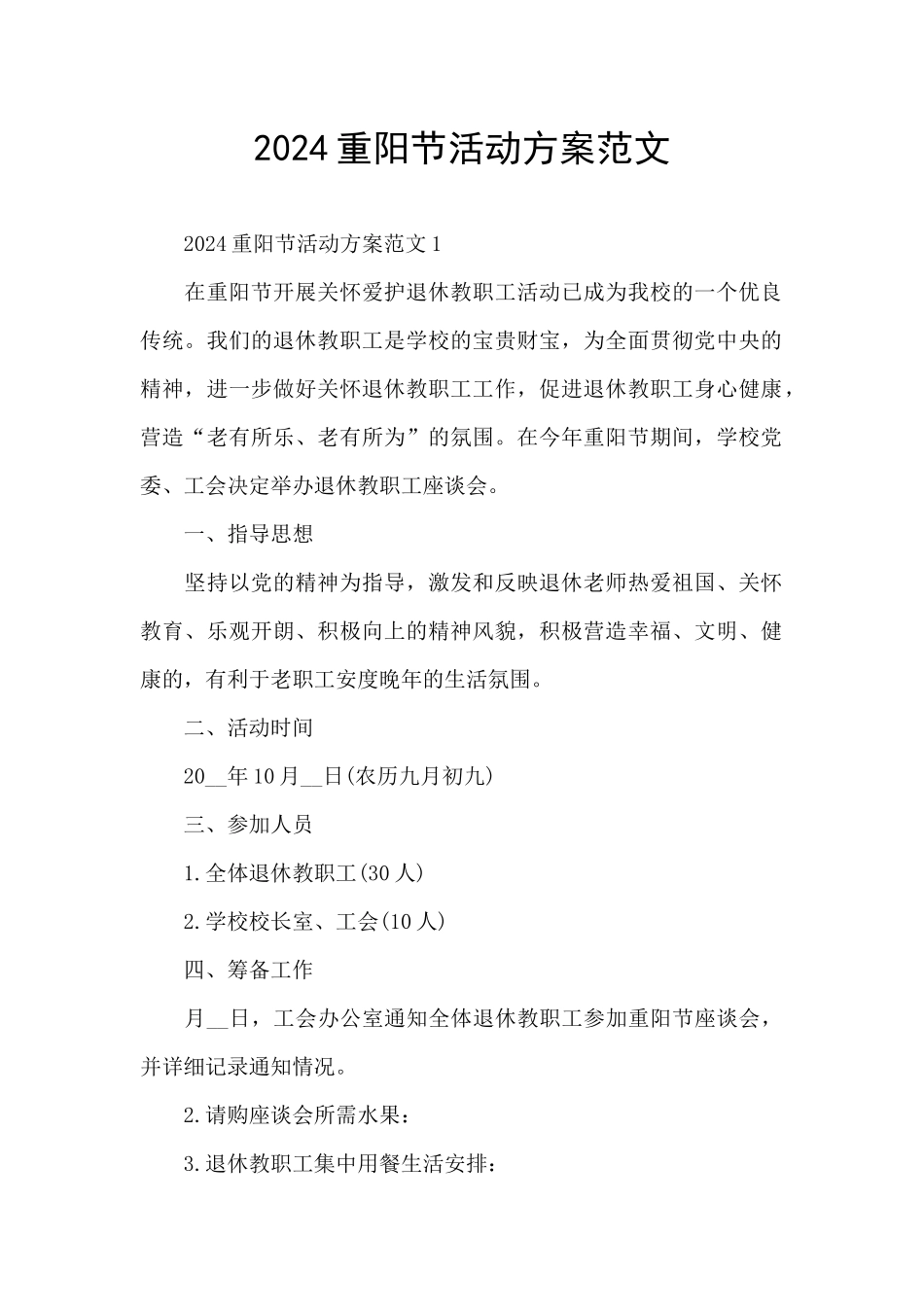 2021重阳节活动方案范文_第1页