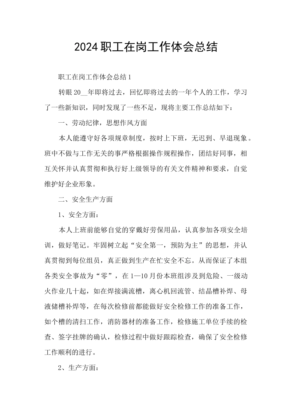 2021职工在岗工作体会总结_第1页