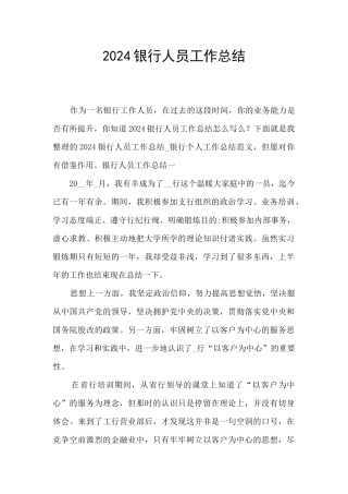 2021银行人员工作总结