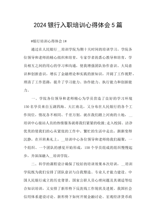 2021银行入职培训心得体会5篇