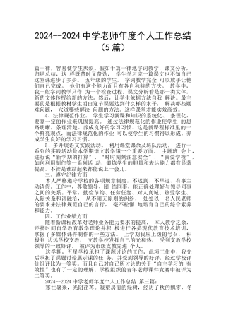 2024--2024中学教师年度个人工作总结