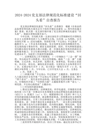 2024-2024党支部规范化标准建设“回头看”自查报告