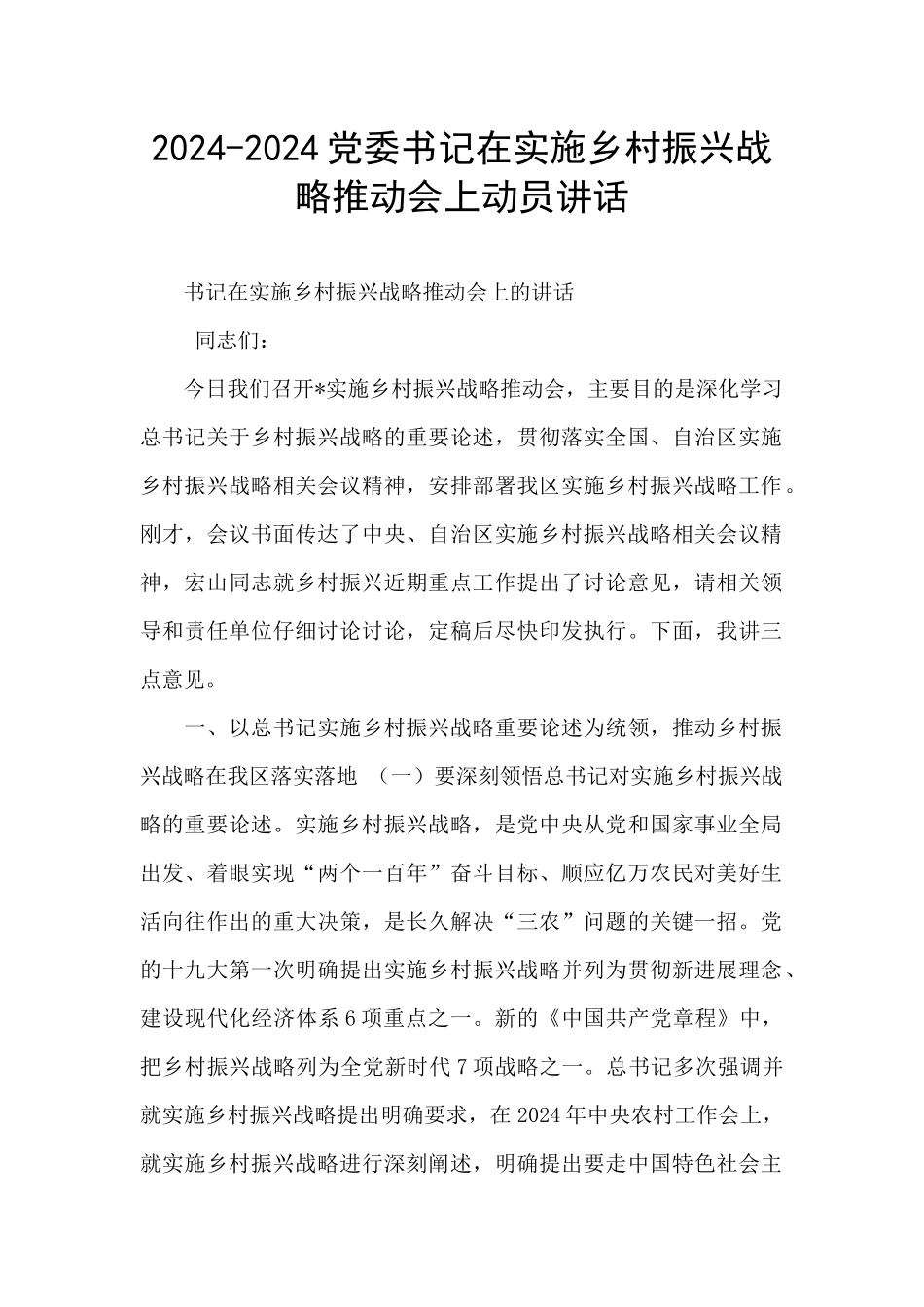 2024-2024党委书记在实施乡村振兴战略推进会上动员讲话_第1页