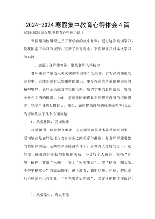 2024-2024寒假集中教育心得体会4篇