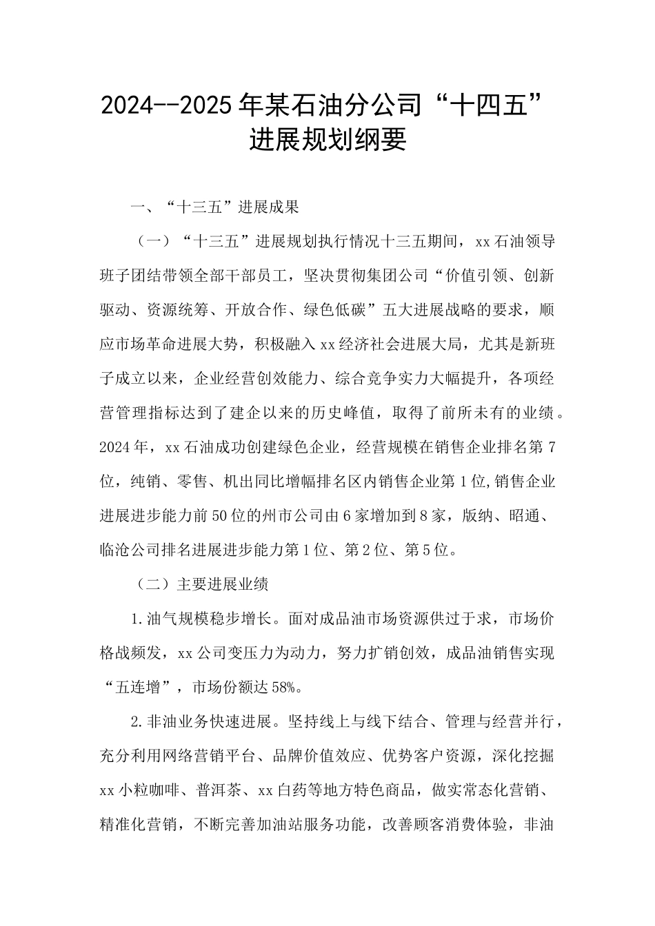 2024--2025年某石油分公司“十四五”发展规划纲要_第1页