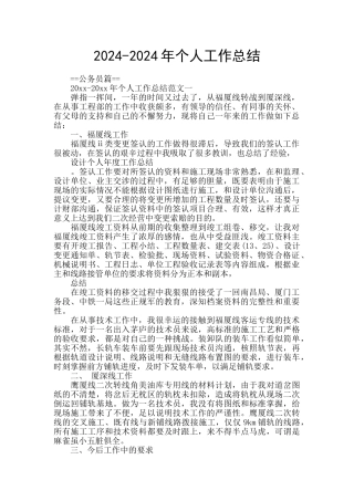 2024-2024年个人工作总结
