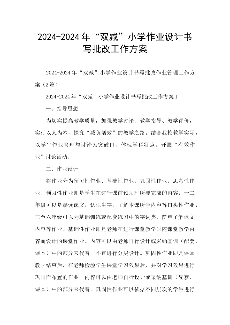 2024-2024年“双减”小学作业设计书写批改工作方案_第1页