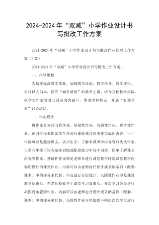 2024-2024年“双减”小学作业设计书写批改工作方案