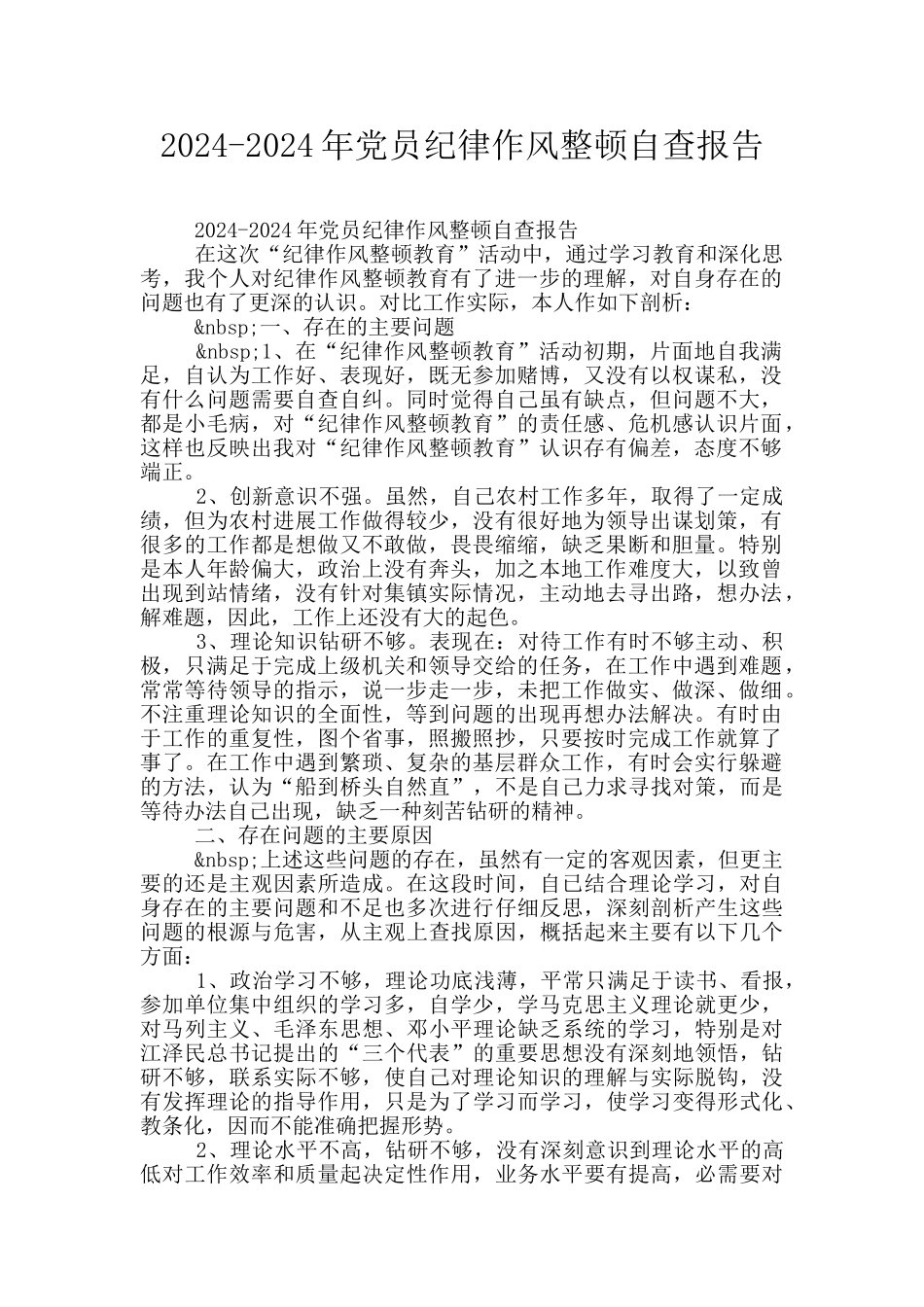 2024-2024年党员纪律作风整顿自查报告_第1页