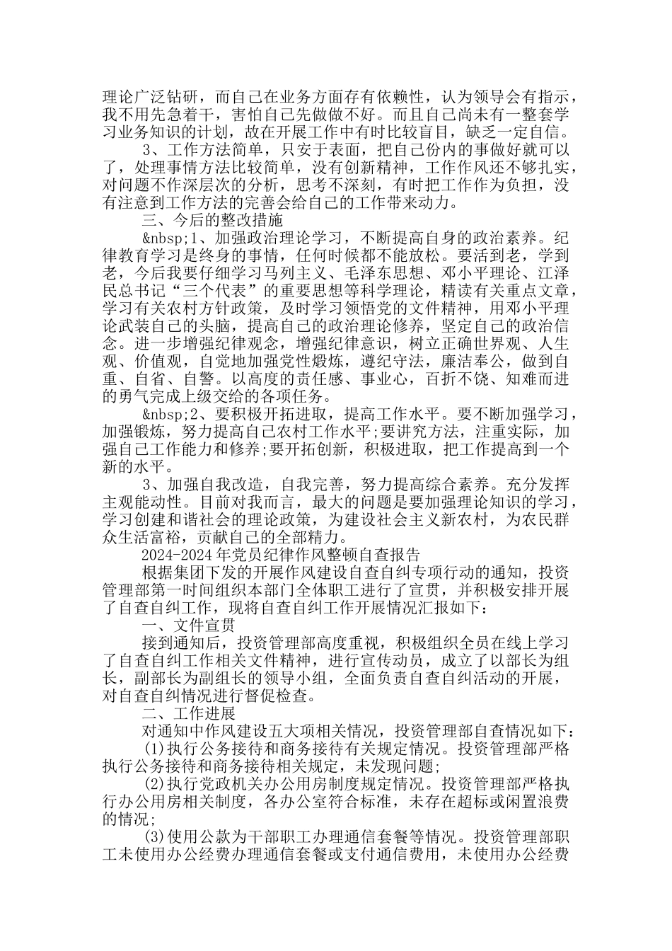 2024-2024年党员纪律作风整顿自查报告_第2页