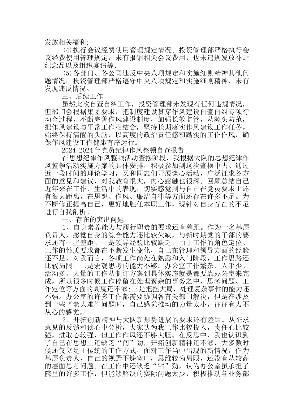 2024-2024年党员纪律作风整顿自查报告_第3页